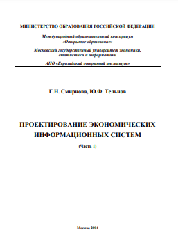 ПРОЕКТИРОВАНИЕ ЭКОНОМИЧЕСКИХ ИНФОРМАЦИОННЫХ СИСТЕМ (Часть 1)
